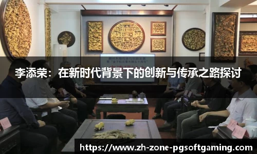 李添荣：在新时代背景下的创新与传承之路探讨