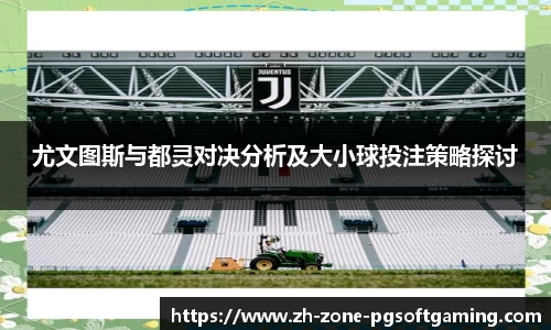 尤文图斯与都灵对决分析及大小球投注策略探讨