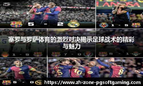 塞罗与罗萨体育的激烈对决揭示足球战术的精彩与魅力