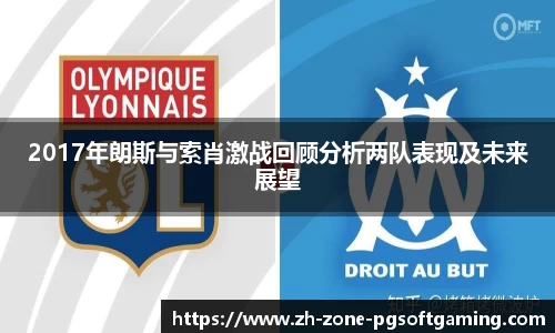 2017年朗斯与索肖激战回顾分析两队表现及未来展望
