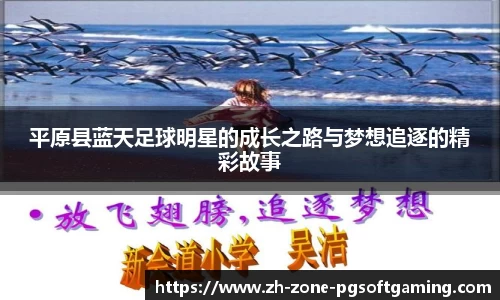 平原县蓝天足球明星的成长之路与梦想追逐的精彩故事